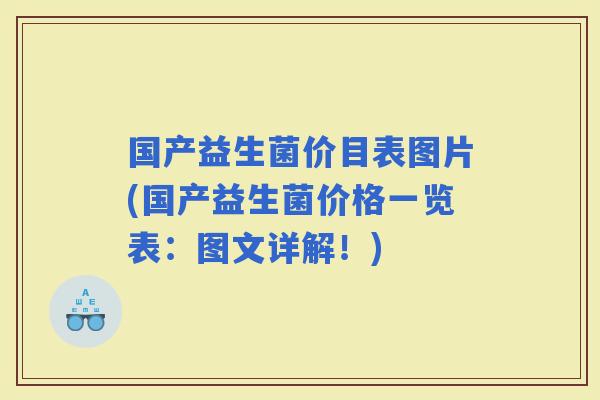 国产益生菌价目表图片(国产益生菌价格一览表：图文详解！)