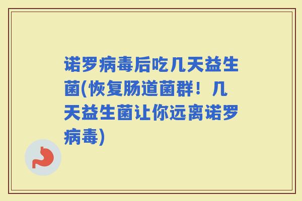 诺罗后吃几天益生菌(恢复肠道菌群！几天益生菌让你远离诺罗)