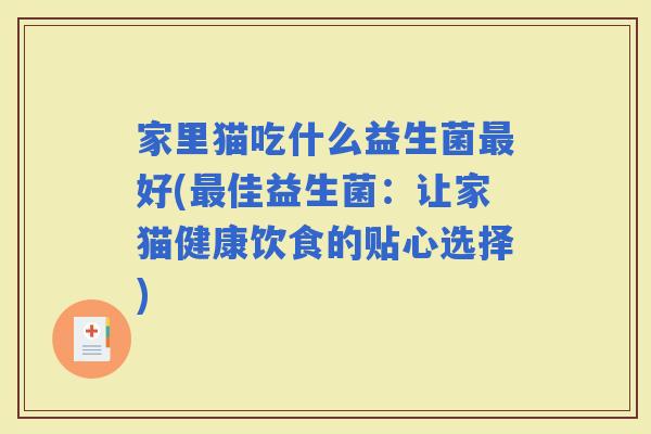 家里猫吃什么益生菌好(佳益生菌：让家猫健康饮食的贴心选择)