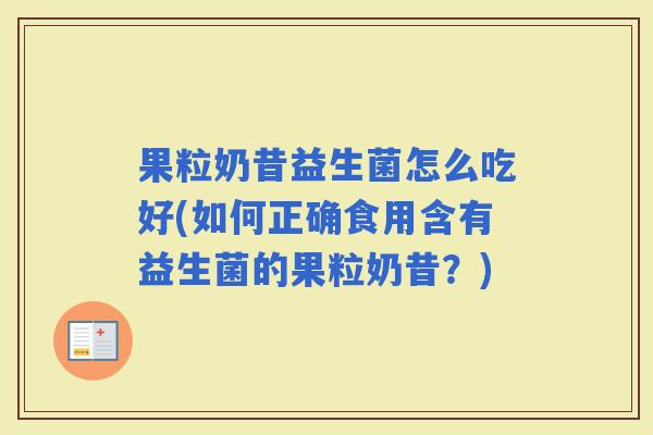 果粒奶昔益生菌怎么吃好(如何正确食用含有益生菌的果粒奶昔？)
