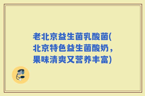 老北京益生菌乳酸菌(北京特色益生菌酸奶，果味清爽又营养丰富)