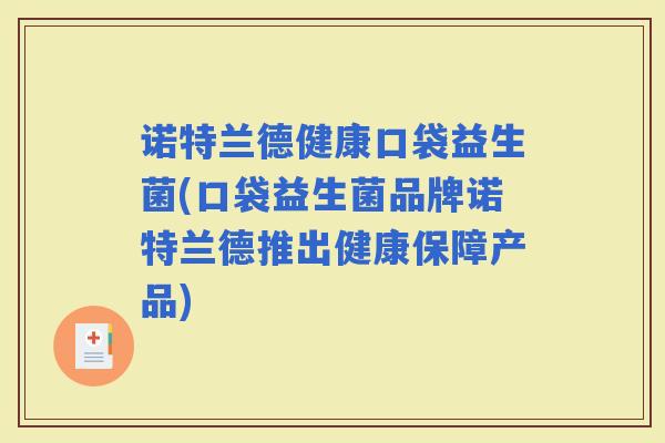 诺特兰德健康口袋益生菌(口袋益生菌品牌诺特兰德推出健康保障产品)