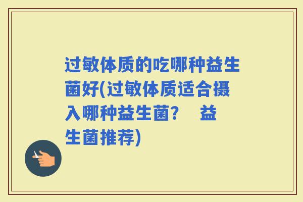 体质的吃哪种益生菌好(体质适合摄入哪种益生菌？  益生菌推荐)