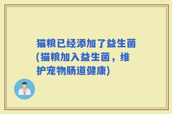 猫粮已经添加了益生菌(猫粮加入益生菌，维护宠物肠道健康)