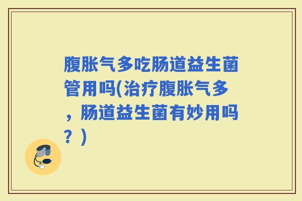 腹多吃肠道益生菌管用吗(腹多，肠道益生菌有妙用吗？)
