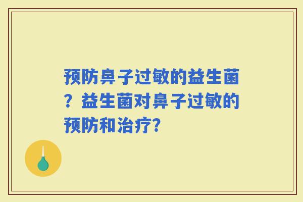 鼻子的益生菌？益生菌对鼻子的和？
