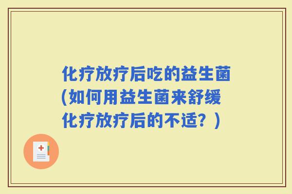 后吃的益生菌(如何用益生菌来舒缓后的不适？)