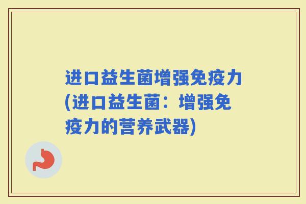 进口益生菌增强力(进口益生菌：增强力的营养武器)