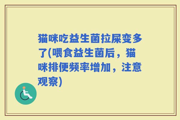 猫咪吃益生菌拉屎变多了(喂食益生菌后，猫咪排便频率增加，注意观察)