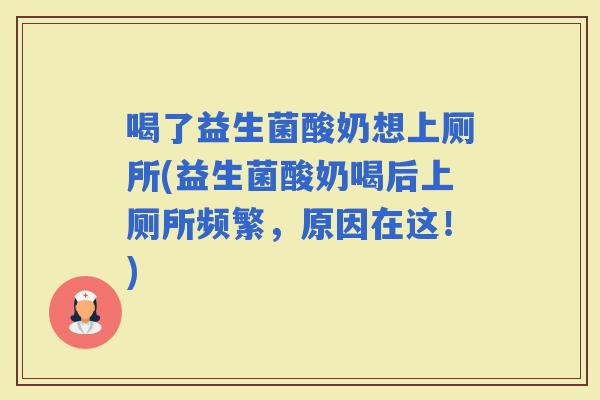 喝了益生菌酸奶想上厕所(益生菌酸奶喝后上厕所频繁，原因在这！)