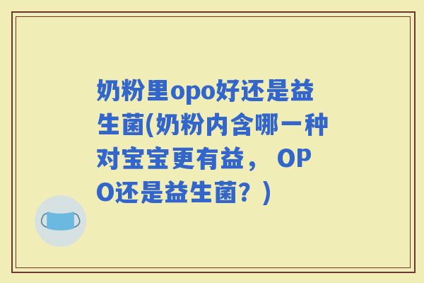 奶粉里opo好还是益生菌(奶粉内含哪一种对宝宝更有益， OPO还是益生菌？)