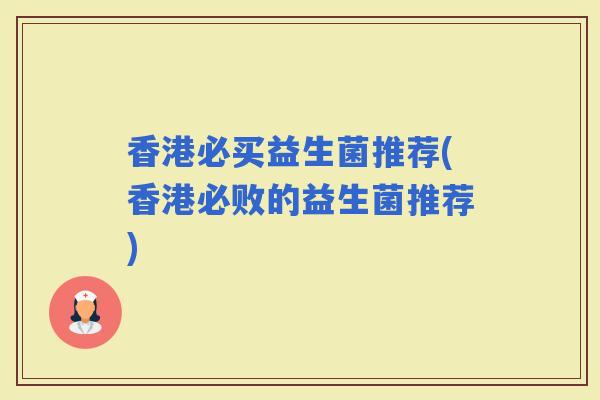 香港必买益生菌推荐(香港必败的益生菌推荐)