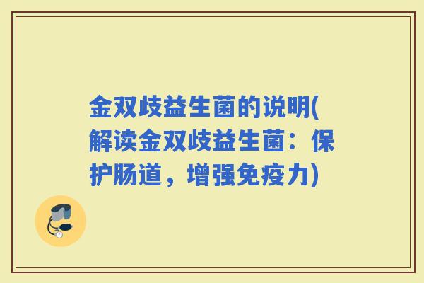 金双歧益生菌的说明(解读金双歧益生菌：保护肠道，增强力)
