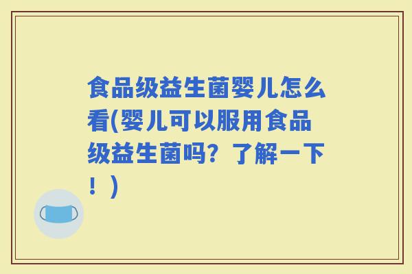 食品级益生菌婴儿怎么看(婴儿可以服用食品级益生菌吗？了解一下！)