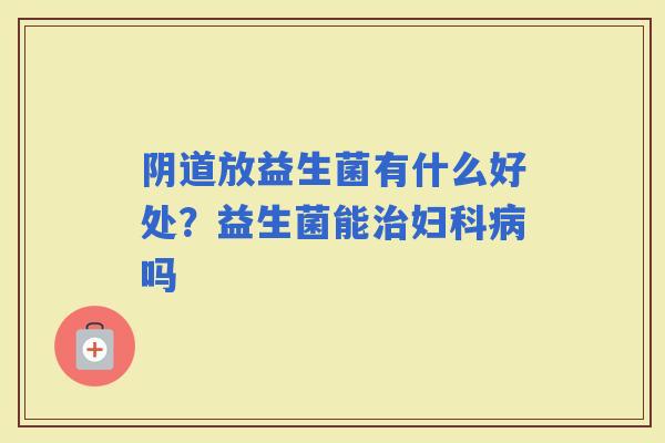 放益生菌有什么好处？益生菌能吗