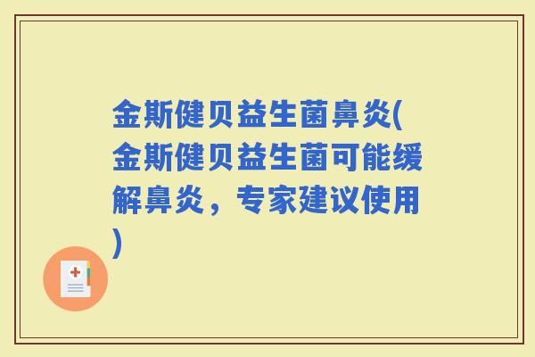 金斯健贝益生菌(金斯健贝益生菌可能缓解，专家建议使用)