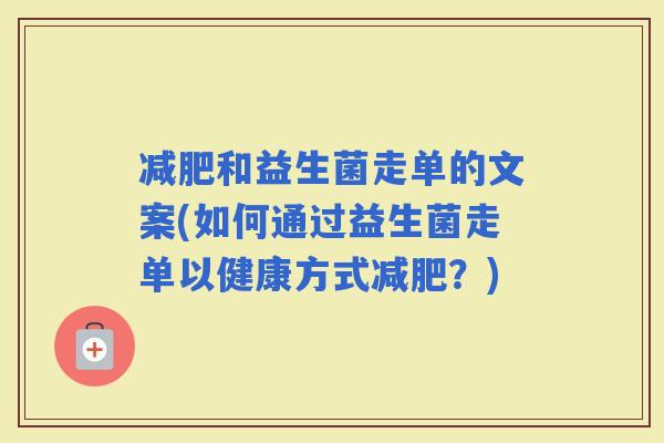 和益生菌走单的文案(如何通过益生菌走单以健康方式？)