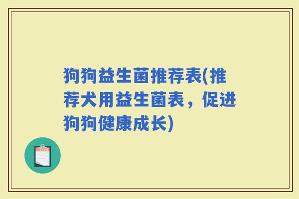 狗狗益生菌推荐表(推荐犬用益生菌表，促进狗狗健康成长)