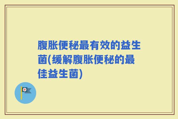 有效的益生菌(缓解的佳益生菌)