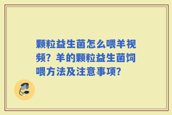 颗粒益生菌怎么喂羊视频？羊的颗粒益生菌饲喂方法及注意事项？