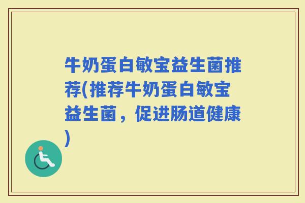 牛奶蛋白敏宝益生菌推荐(推荐牛奶蛋白敏宝益生菌，促进肠道健康)