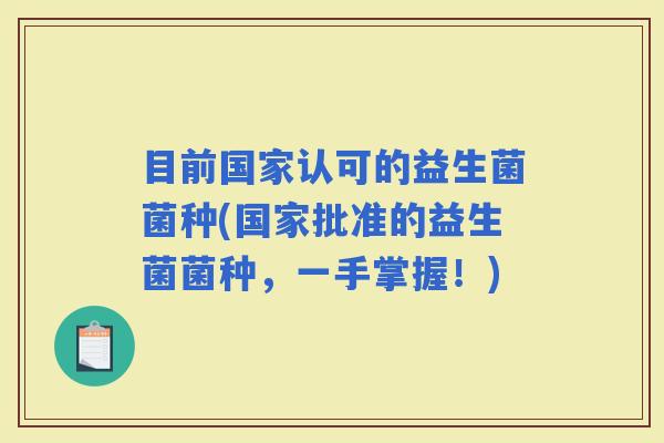 目前国家认可的益生菌菌种(国家批准的益生菌菌种，一手掌握！)