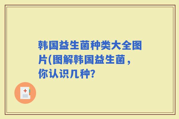 韩国益生菌种类大全图片(图解韩国益生菌，你认识几种？