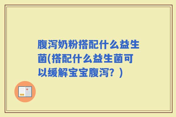奶粉搭配什么益生菌(搭配什么益生菌可以缓解宝宝？)