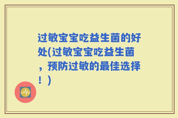宝宝吃益生菌的好处(宝宝吃益生菌，的佳选择！)