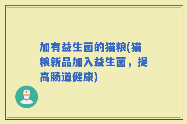 加有益生菌的猫粮(猫粮新品加入益生菌，提高肠道健康)
