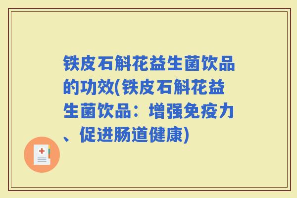 铁皮石斛花益生菌饮品的功效(铁皮石斛花益生菌饮品：增强力、促进肠道健康)