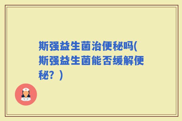 斯强益生菌吗(斯强益生菌能否缓解？)