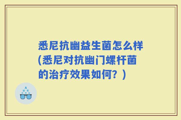 悉尼抗幽益生菌怎么样(悉尼对抗幽门螺杆菌的效果如何？)