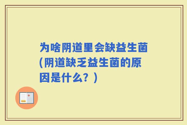 为啥里会缺益生菌(缺乏益生菌的原因是什么？)