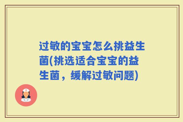 的宝宝怎么挑益生菌(挑选适合宝宝的益生菌，缓解问题)