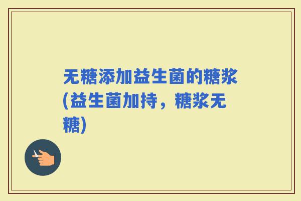 无糖添加益生菌的糖浆(益生菌加持，糖浆无糖)