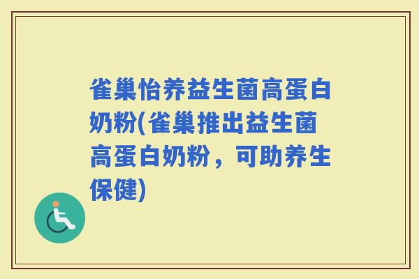 雀巢怡养益生菌高蛋白奶粉(雀巢推出益生菌高蛋白奶粉，可助养生保健)