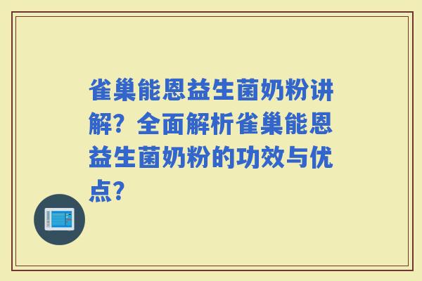 雀巢能恩益生菌奶粉讲解？全面解析雀巢能恩益生菌奶粉的功效与优点？