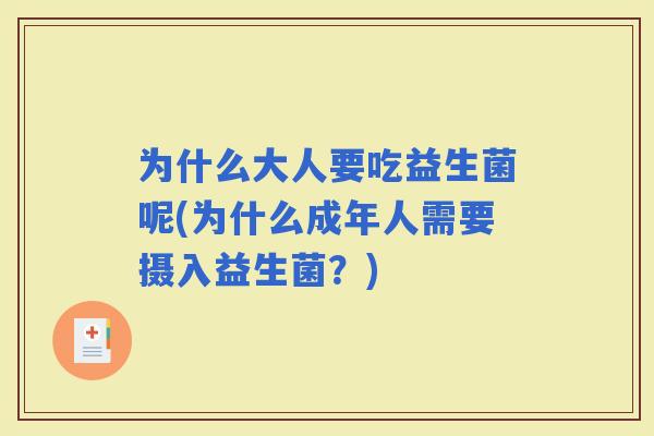 为什么大人要吃益生菌呢(为什么成年人需要摄入益生菌？)