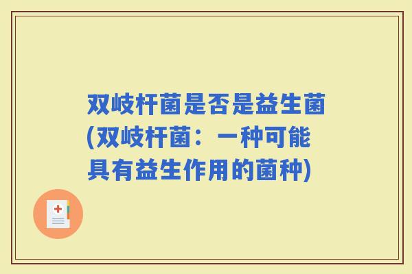 双岐杆菌是否是益生菌(双岐杆菌：一种可能具有益生作用的菌种)