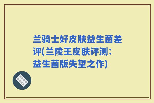 兰骑士好益生菌差评(兰陵王评测：益生菌版失望之作)