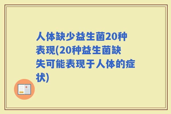 人体缺少益生菌20种表现(20种益生菌缺失可能表现于人体的症状)