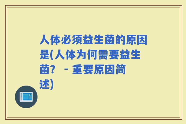 人体必须益生菌的原因是(人体为何需要益生菌？ - 重要原因简述)