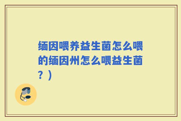 缅因喂养益生菌怎么喂的缅因州怎么喂益生菌？)