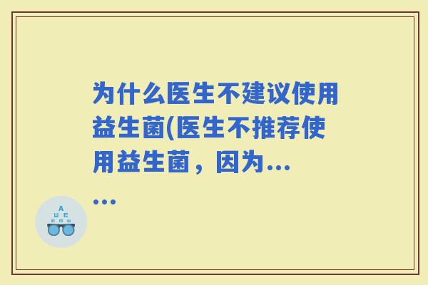 为什么医生不建议使用益生菌(医生不推荐使用益生菌，因为......