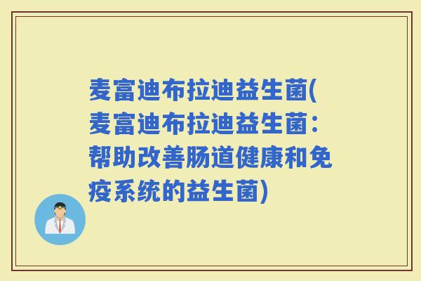 麦富迪布拉迪益生菌(麦富迪布拉迪益生菌：帮助改善肠道健康和系统的益生菌)
