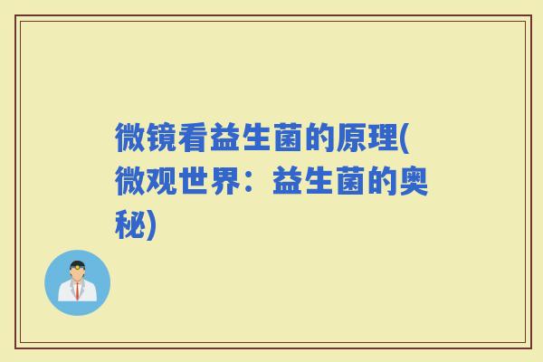 微镜看益生菌的原理(微观世界：益生菌的奥秘)