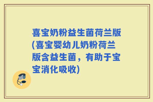 喜宝奶粉益生菌荷兰版(喜宝婴幼儿奶粉荷兰版含益生菌，有助于宝宝消化吸收)