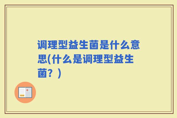 调理型益生菌是什么意思(什么是调理型益生菌？)