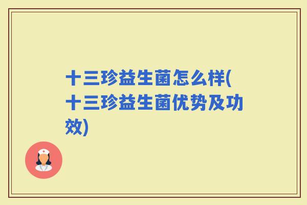 十三珍益生菌怎么样(十三珍益生菌优势及功效)